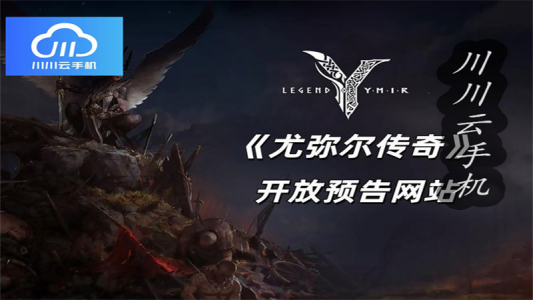尤弥尔传奇