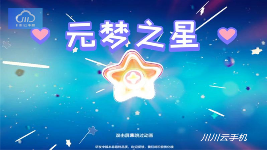 元梦之星